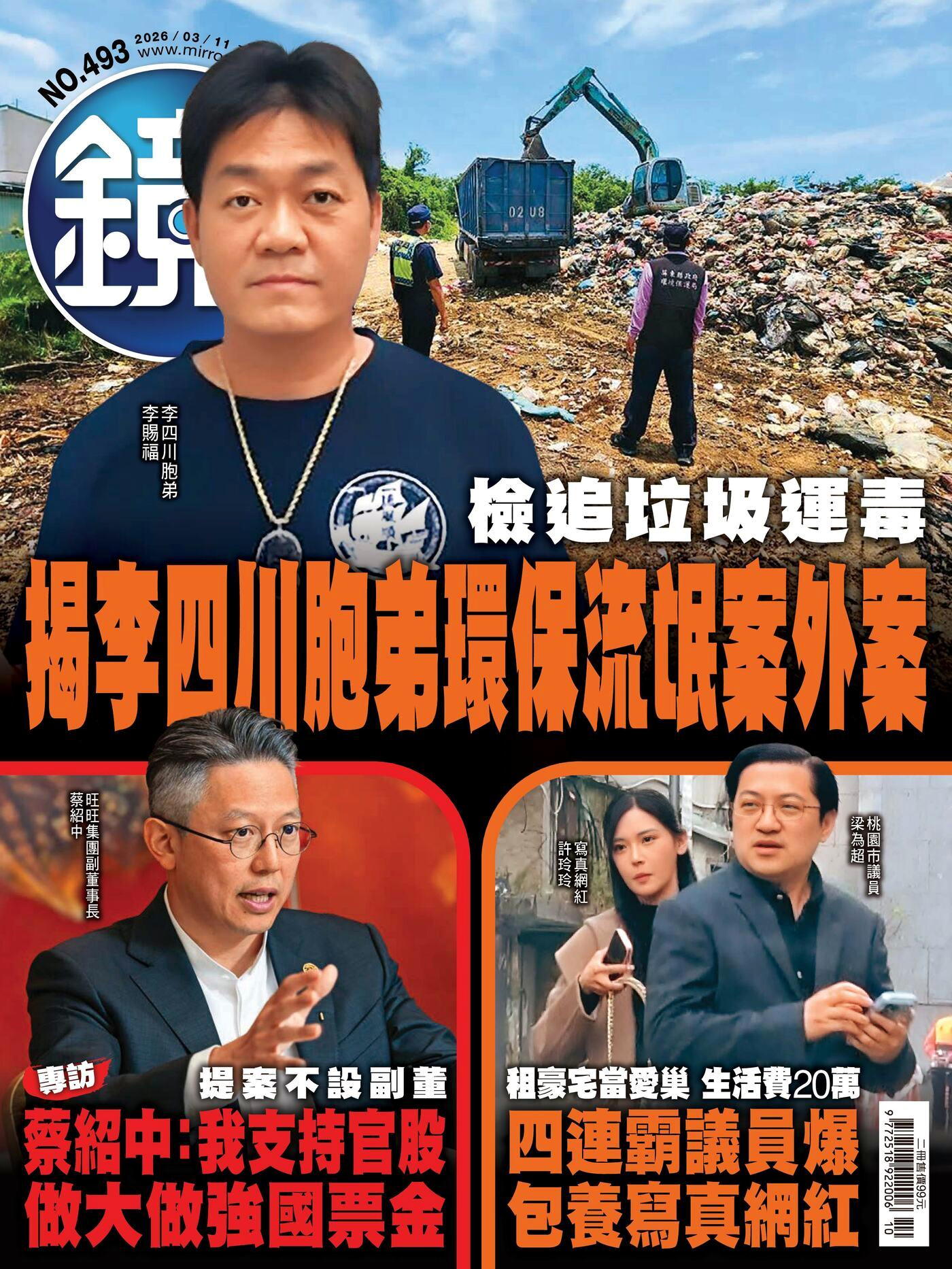 鏡週刊 第493期 2026/03/11
