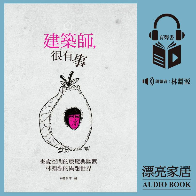 建築師，很有事：林淵源親聲朗讀有聲書