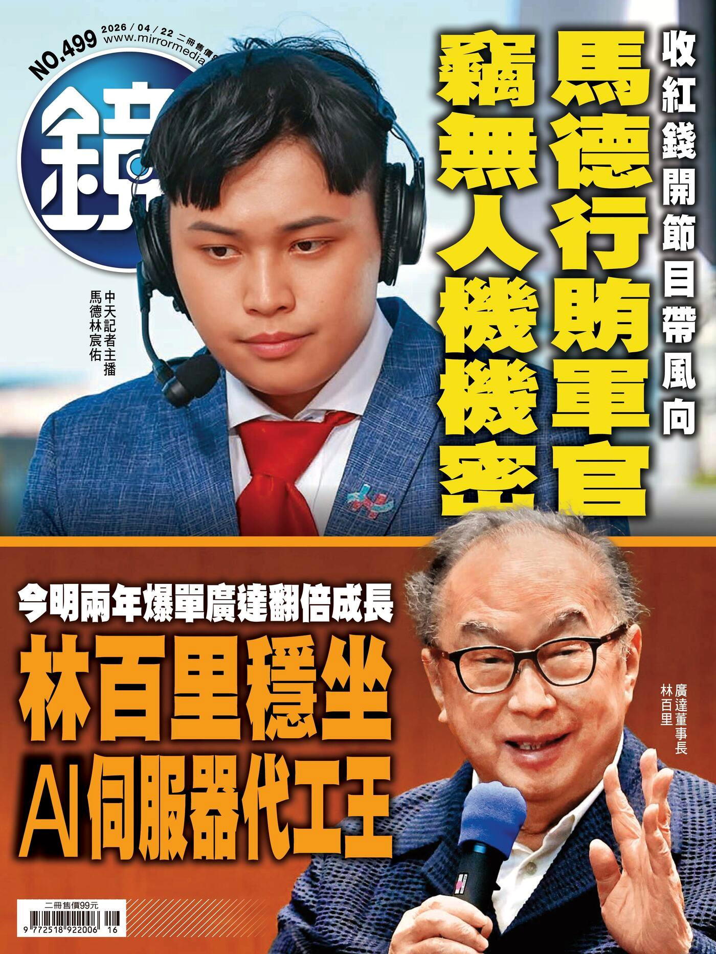 鏡週刊 第499期 2026/04/22