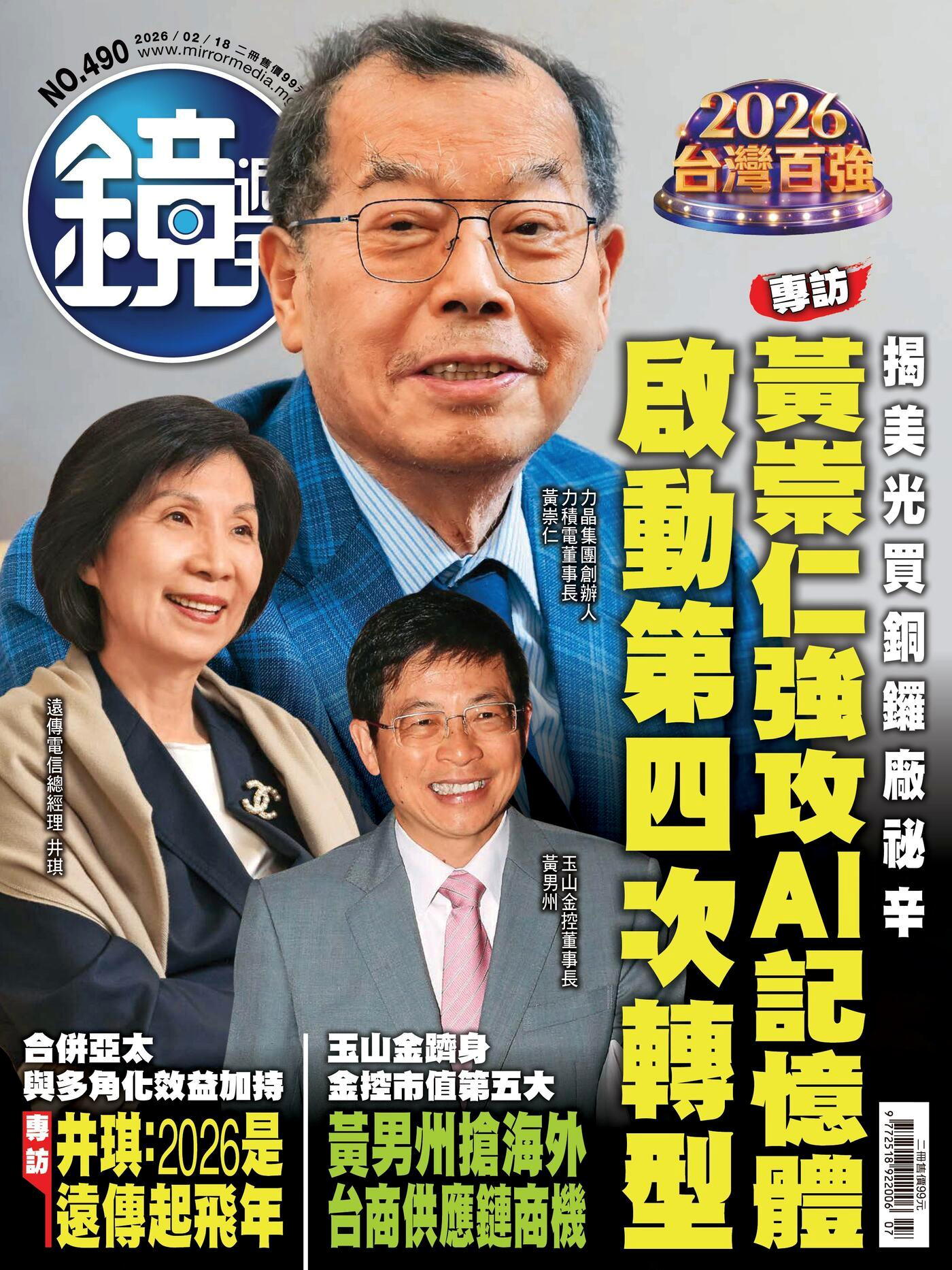 鏡週刊 第490期 2026/02/18