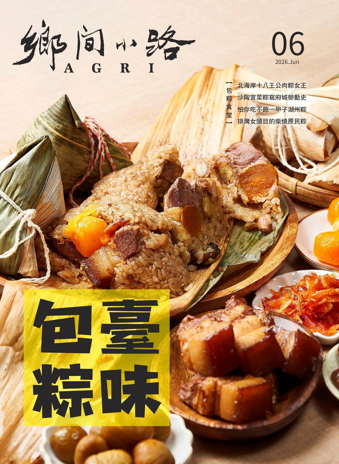 鄉間小路 2026年06月號