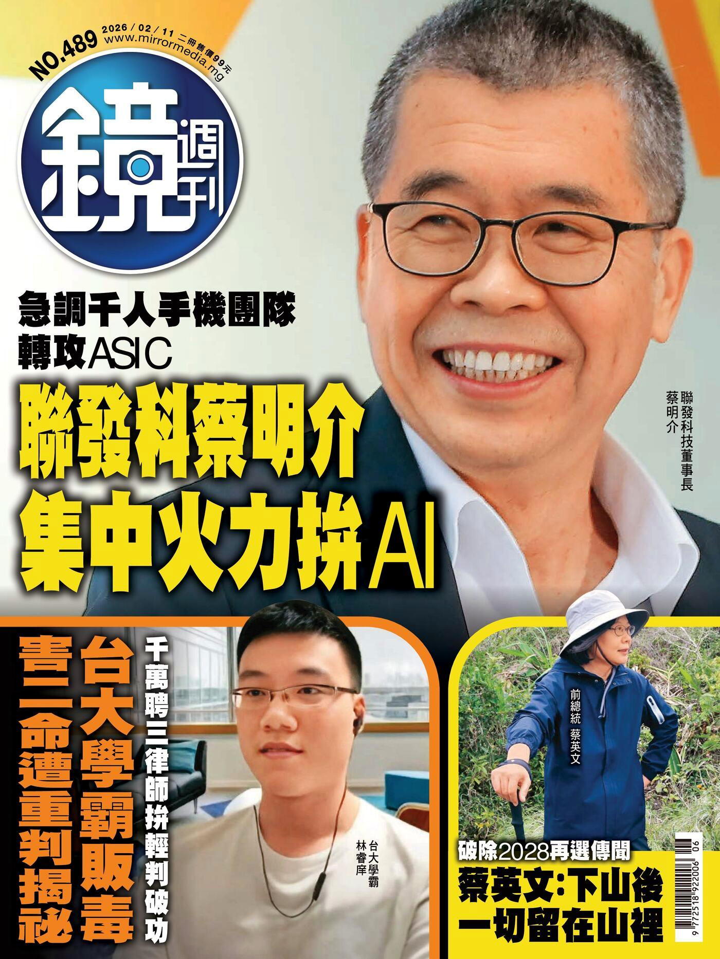 鏡週刊 第489期 2026/02/11