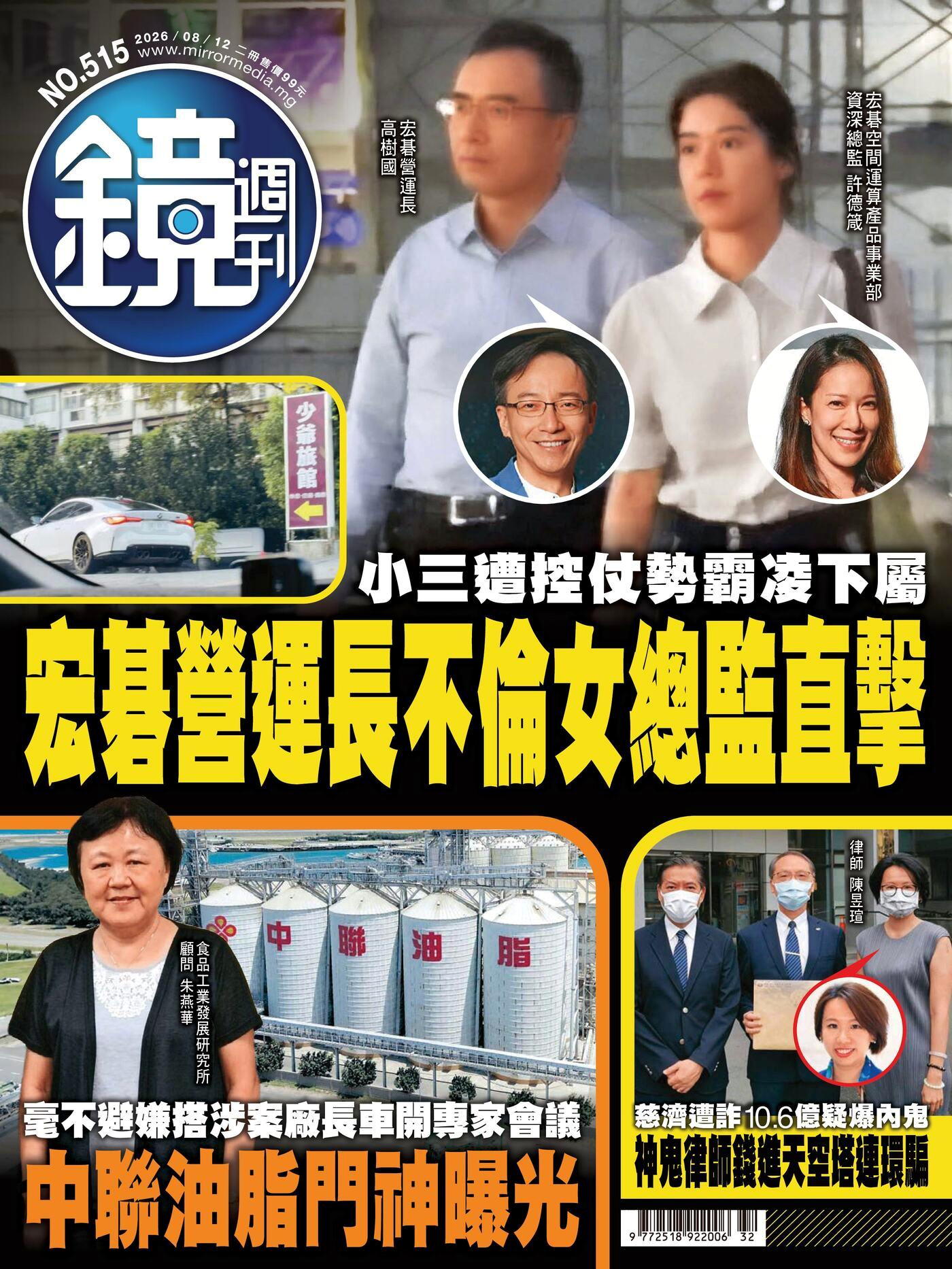 鏡週刊 第515期 2026/08/12