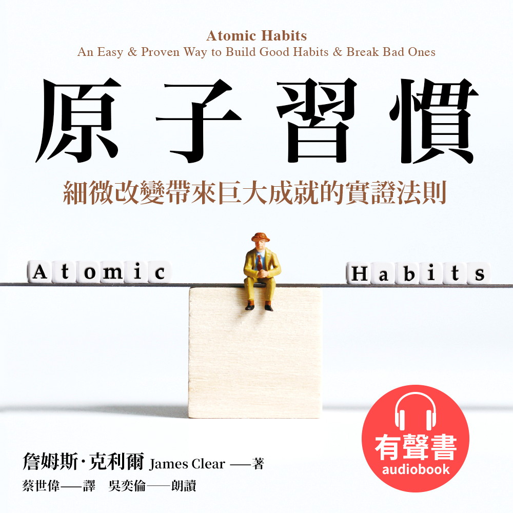 原子習慣【有聲書】