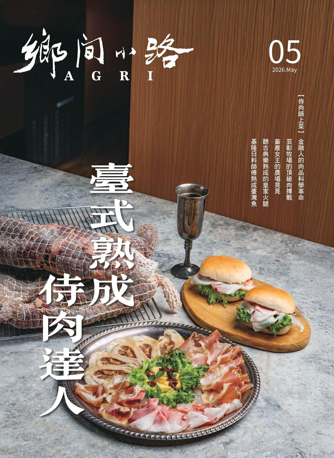 鄉間小路 2026年05月號