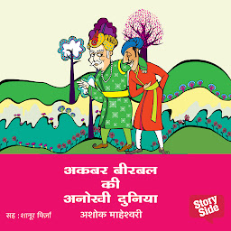 Akbar Birbal Ki Anokhi Duniya की आइकॉन इमेज
