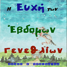 Εικόνα εικονιδίου Η Ευχή των Έβδομων Γενεθλίων