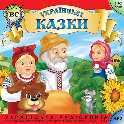 Зображення значка Українські побутові казки: Ріпка; Дід, баба і курочка ряба; Кирило Кожум'яка; Летючий корабель; Кривенька качечка; Іван-побиван; Чабанець; Три брати і кицька - Випуск 1: Книги українською, українська література