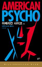 Icon image 아메리칸 사이코 (하)