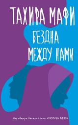 Icon image Бездна между нами