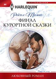 Icon image Финал курортной сказки