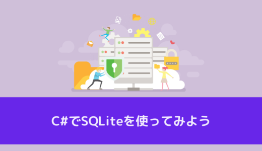 sqliteを利用するc#のサンプルアプリの作り方￼