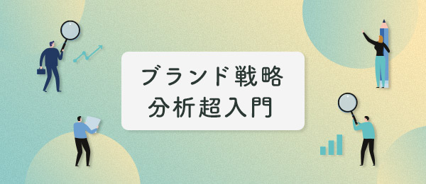 ブランド戦略分析超入門～ブランディングトレース