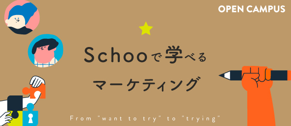 Schooで学べるマーケティング〈Schoo Open Campus〉
