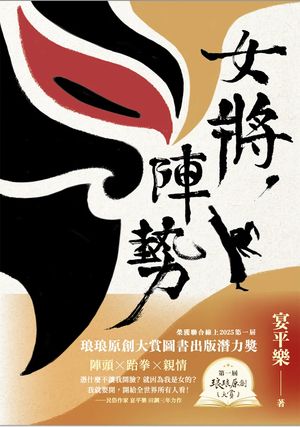 《女將,陣勢》書封