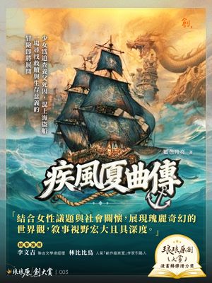 《疾風夏曲傳》書封
