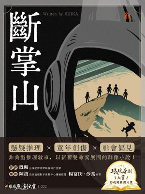 《斷掌山》書封