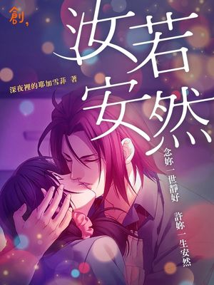 《汝若安然》書封
