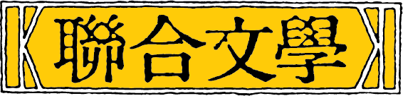 聯合文學