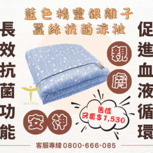 藍色精靈銀離子蠶絲抗菌涼被