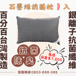 石墨烯抗菌枕