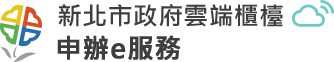 新北市政府申辦e服務