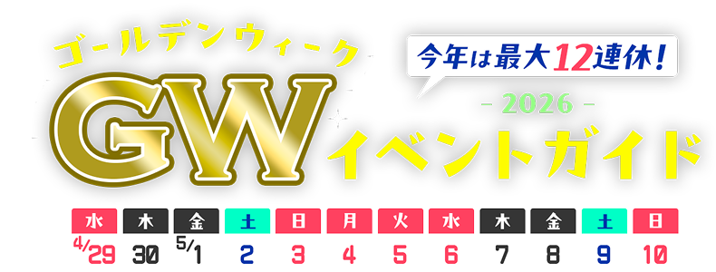 GW(ゴールデンウィーク)イベントガイド2026