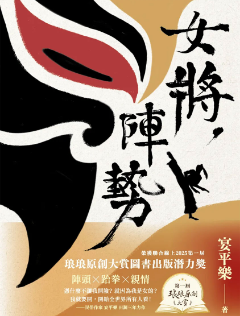 女將，陣勢