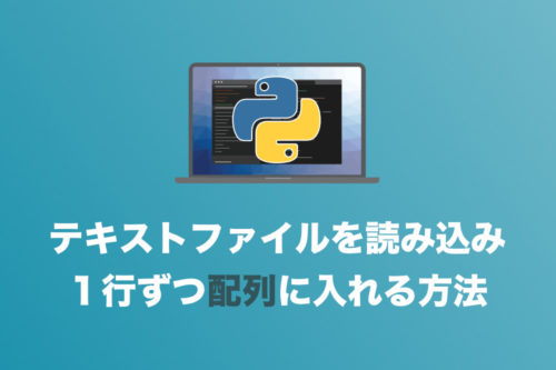 【Python】テキストファイルを読み込んで１行ずつ配列に入れていく方法