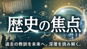 歴史の焦点