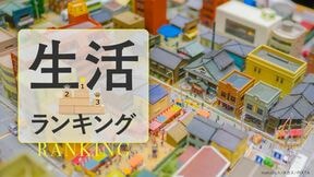 生活ランキング