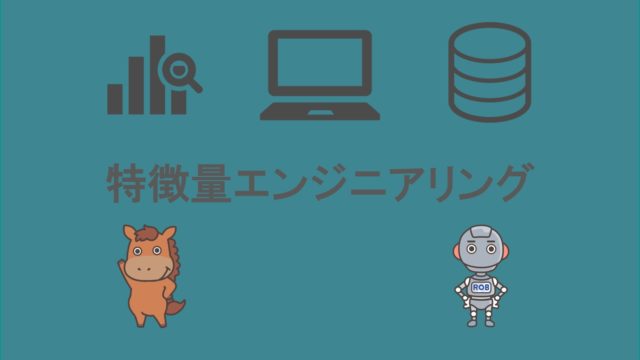 特徴量エンジニアリング