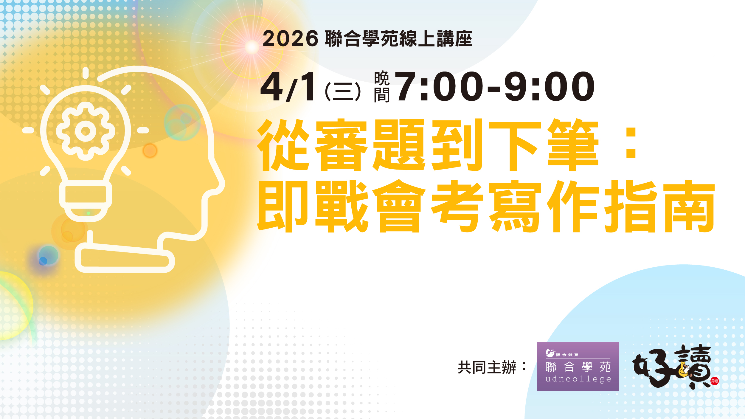 線上講座「從審題到下筆：即戰會考寫作指南」