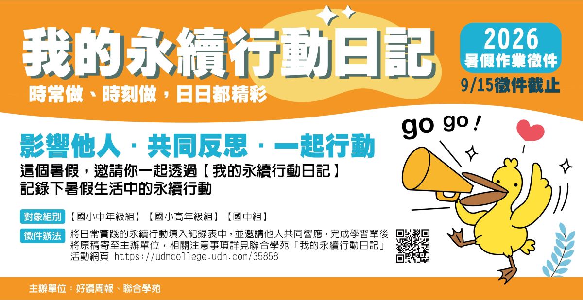 【我的永續行動日記】2026 好讀周報暑假作業