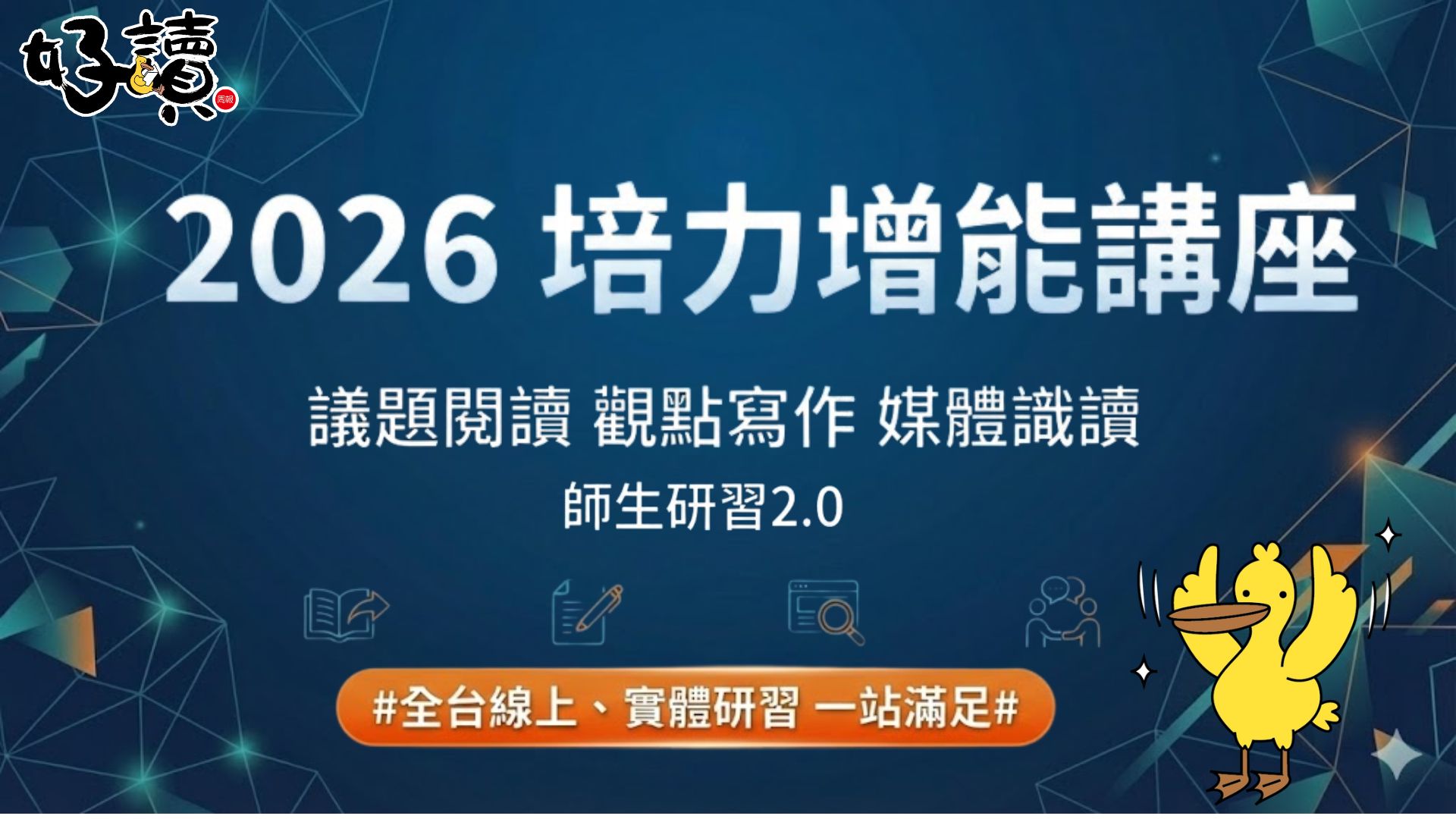 2026好讀培力增能講座，師生研習申請中