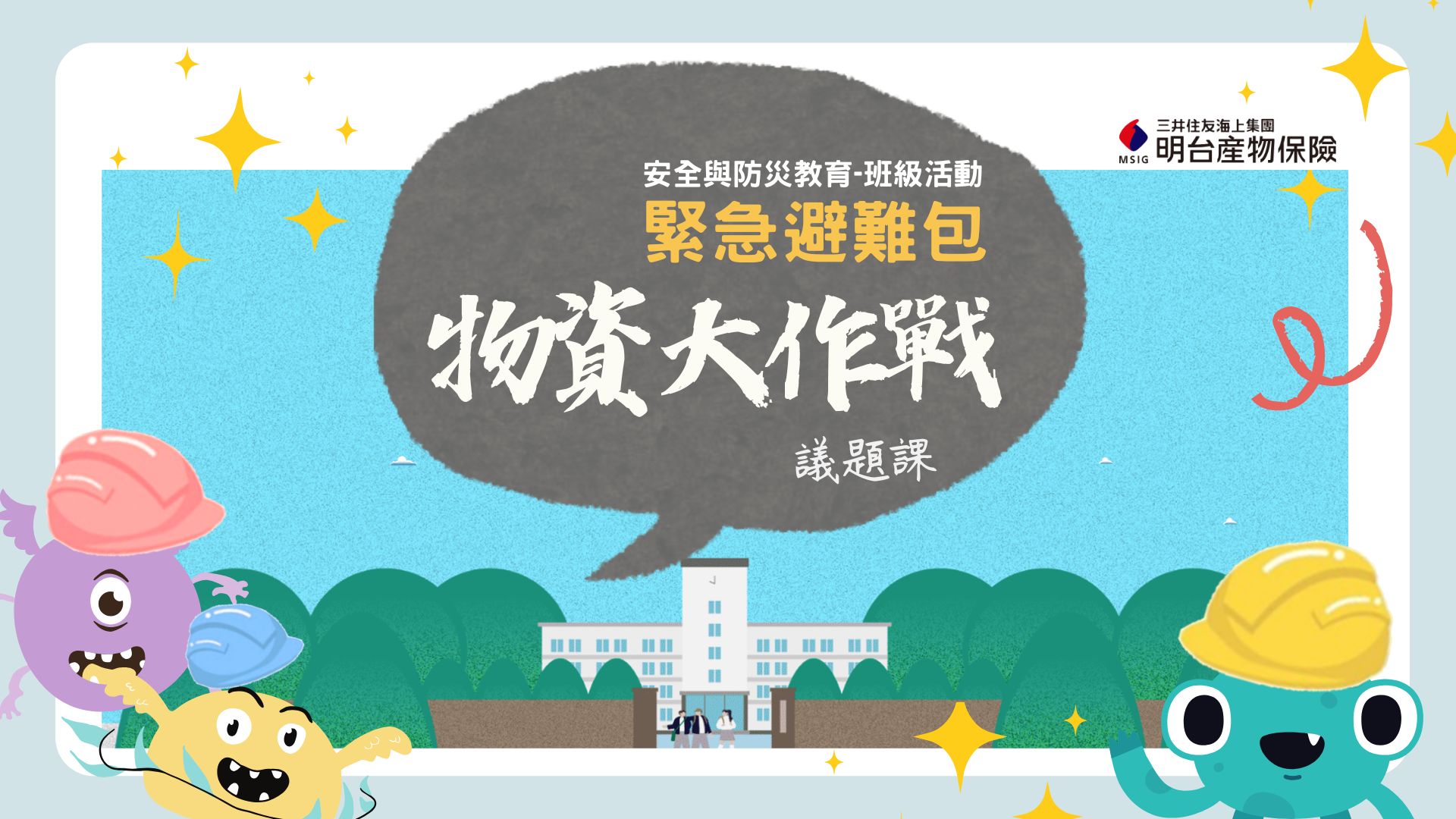 緊急避難包 資源大作戰