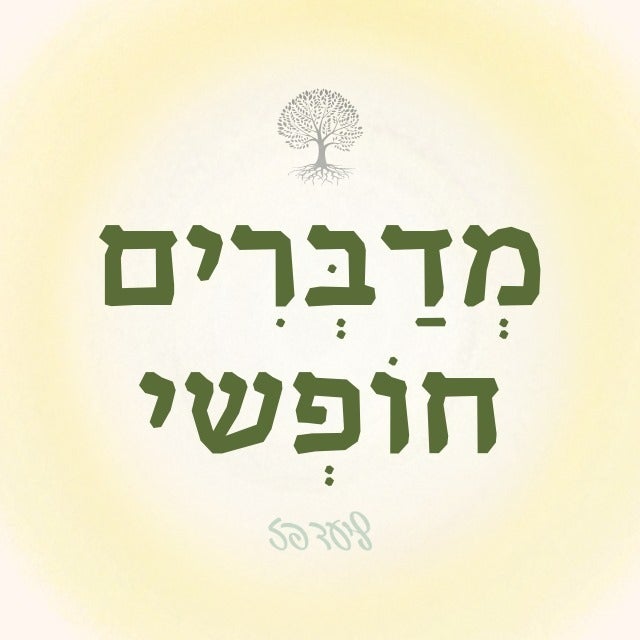 מְדַבְּרִים חוֹפְשי - קבוצת תוכן מעורר ומעצים