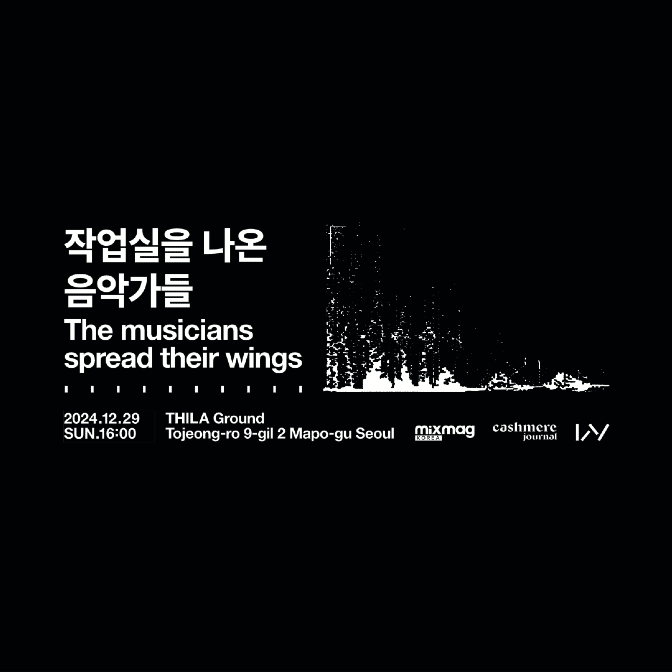 ≪작업실을 나온 음악가들≫ 아카이브