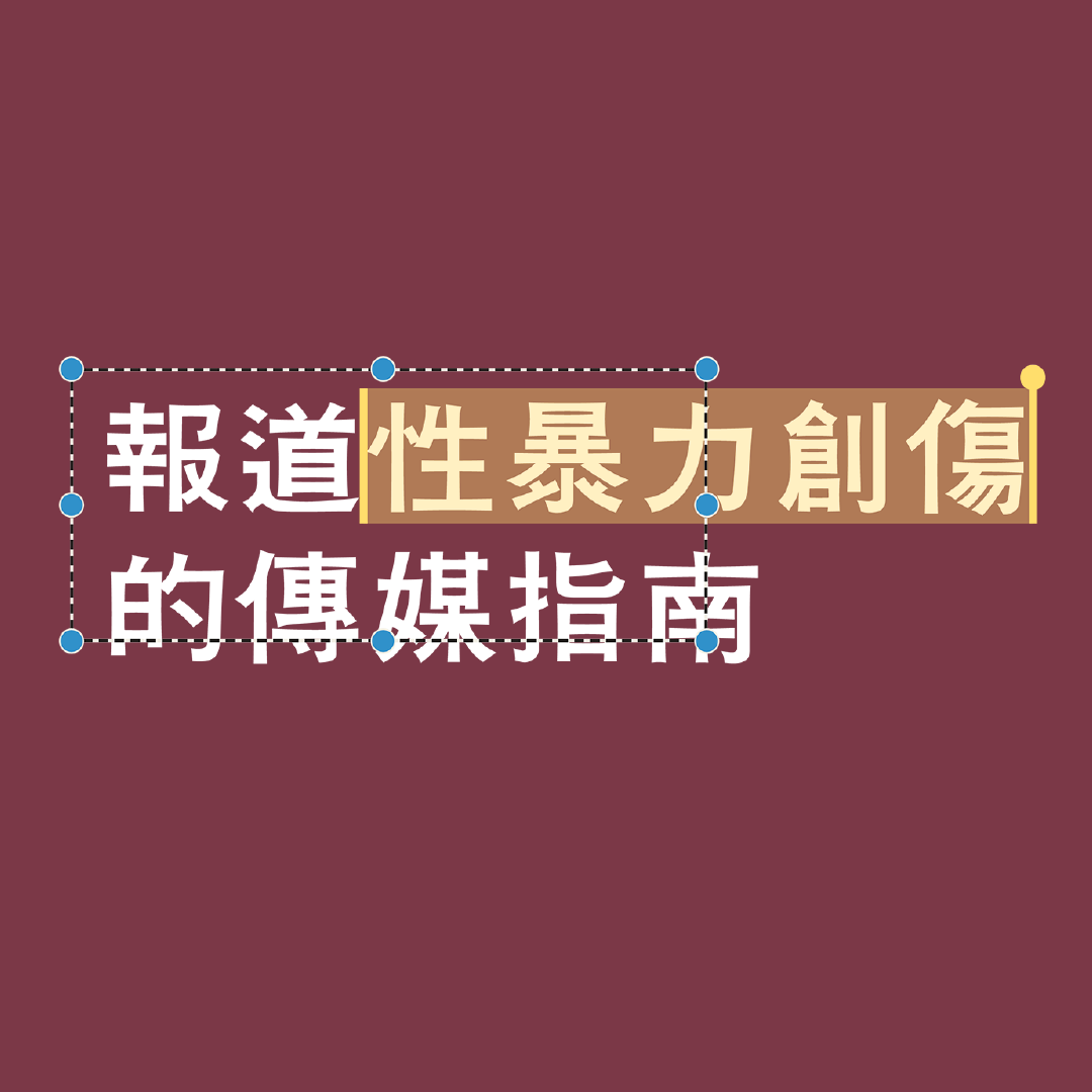 《報道性暴力創傷的傳媒指南》