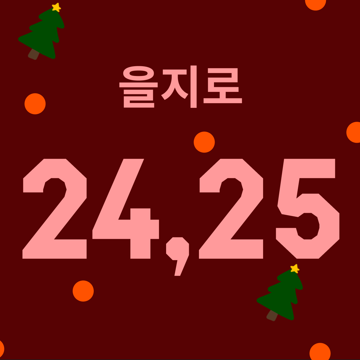 [을지로] 크리스마스 파티