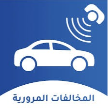 دفع المخالفات المرورية