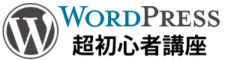 WordPress超初心者講座
