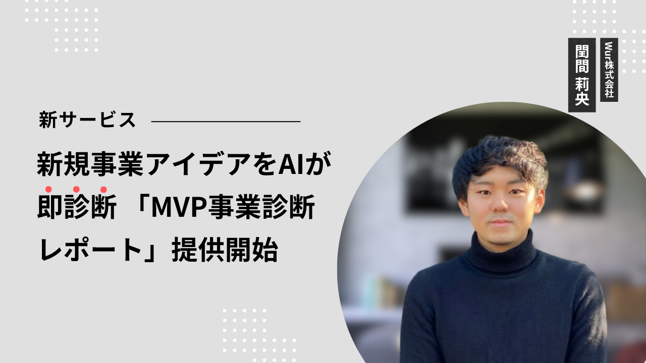 【新サービス】AIが新規事業アイデアを即診断「MVP事業診断レポート」提供開始