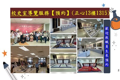 歡迎預約【校史室導覽服務】，可認列「人文美學」點數1點圖片