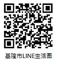 基隆市政府LineQR code