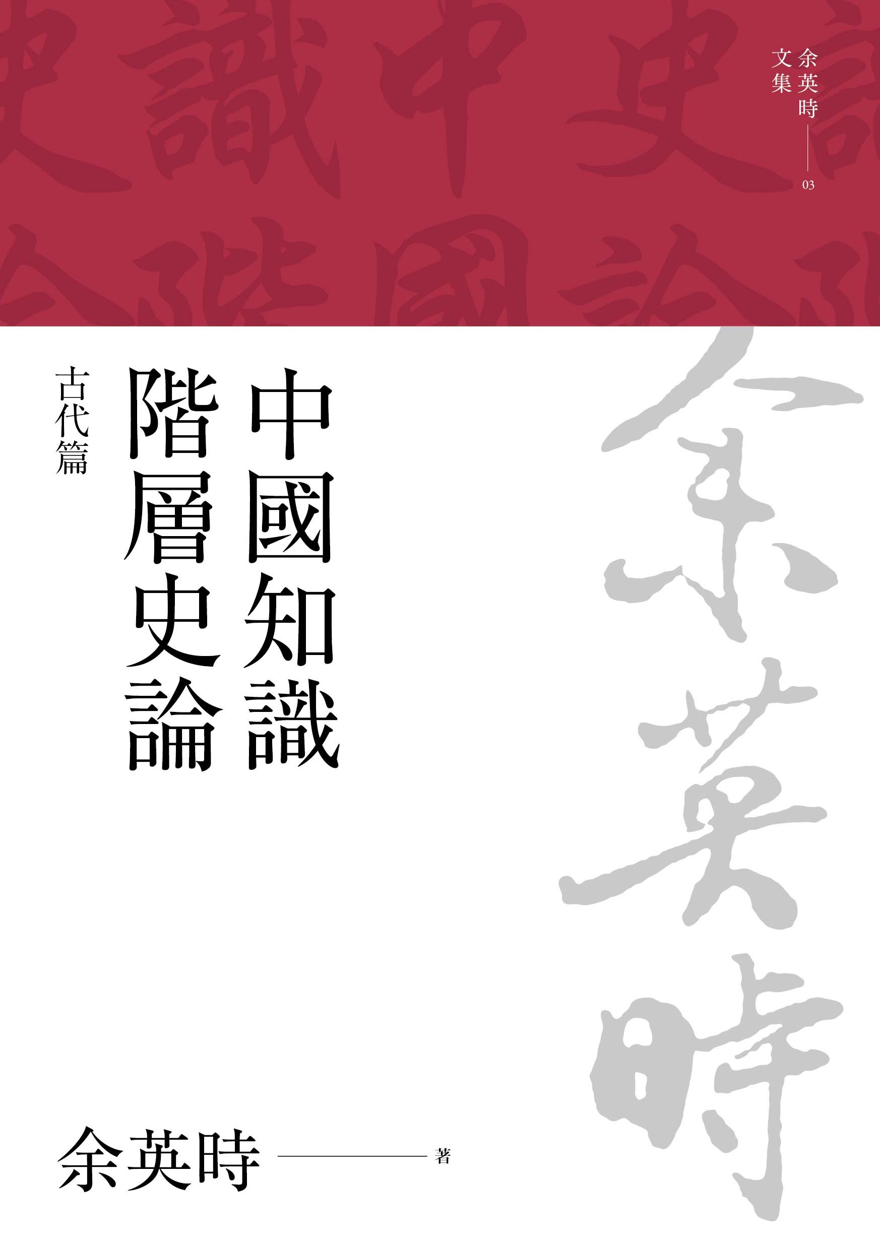 中國知識階層史論：古代篇