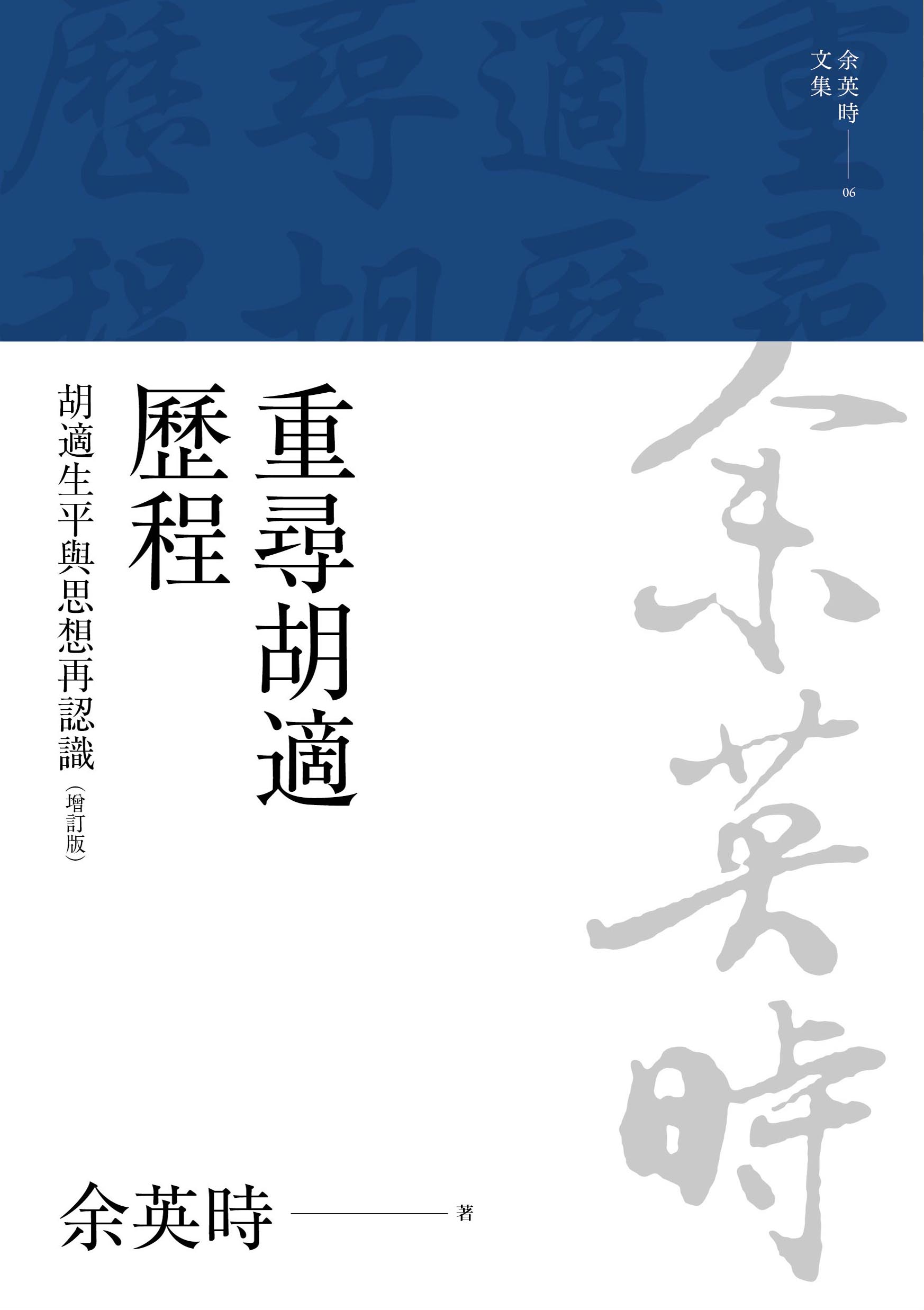 重尋胡適歷程：胡適生平與思想再認識