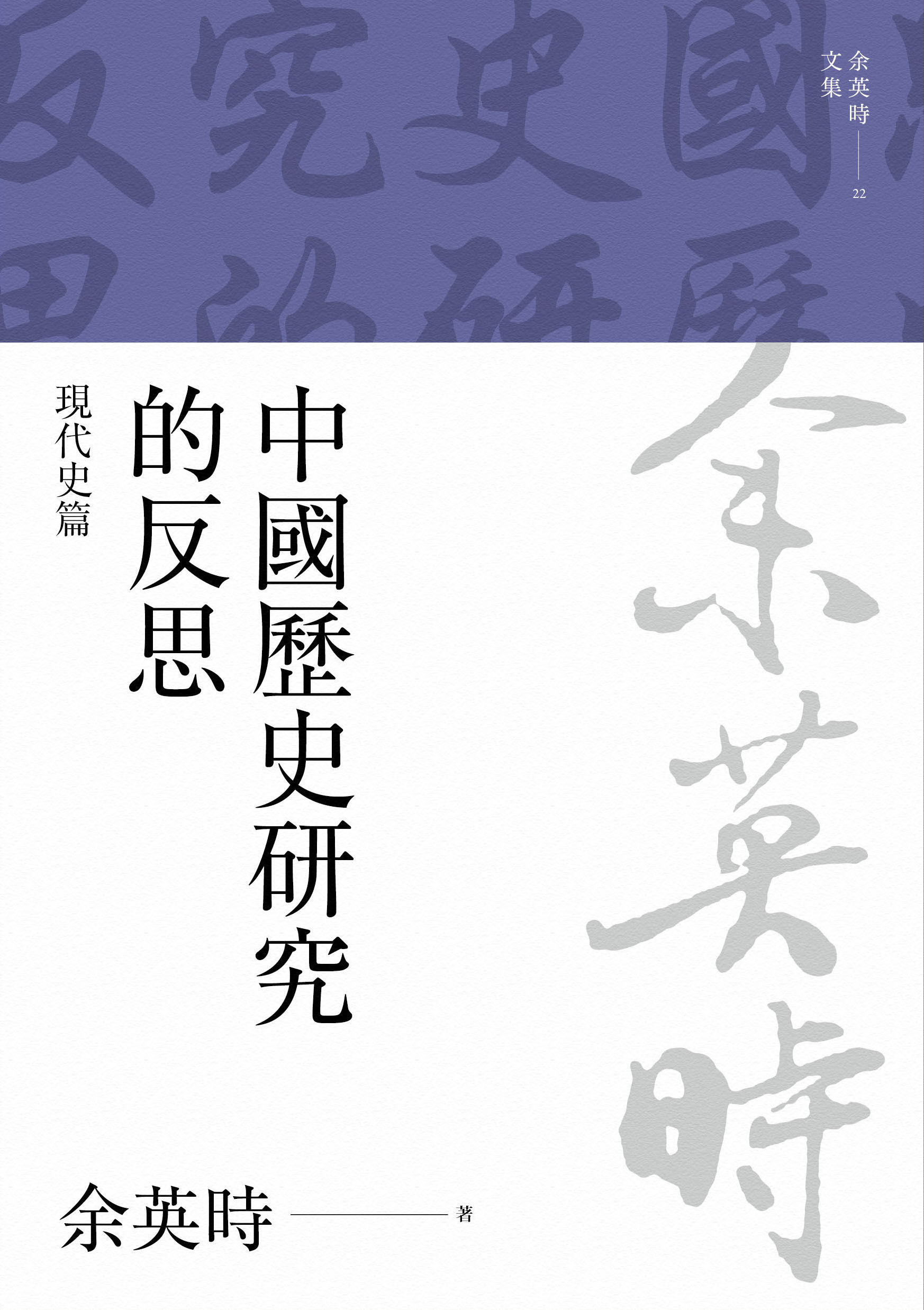 中國歷史研究的反思：現代史篇