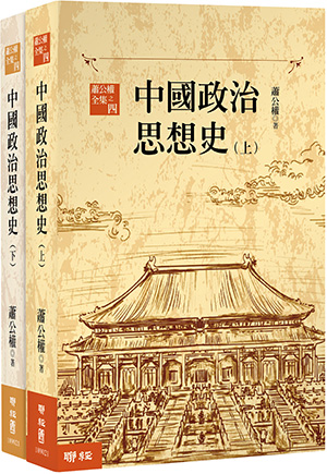 中國政治思想史（三版）（上、下）