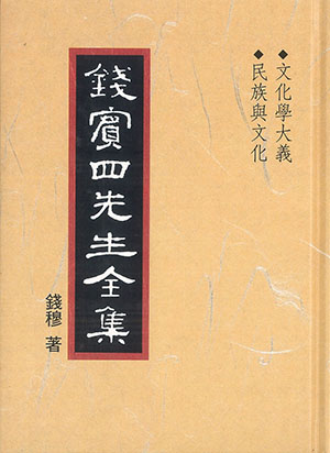 錢賓四先生全集-丙編(37-54)18冊